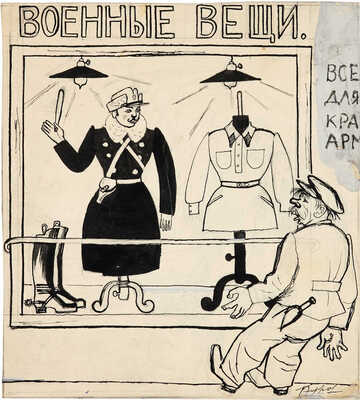 Эфрос Герасим Григорьевич. Иллюстрация «Военные вещи» для сатирического журнала (на оборотной стороне набросок)